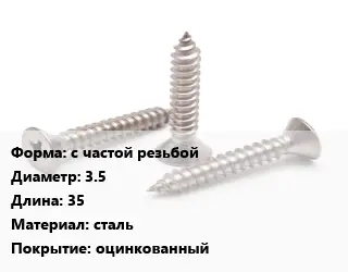Саморез с частой резьбой D=3.5 L=35 сталь оцинкованный